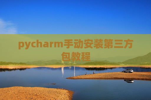 pycharm手动安装第三方包教程